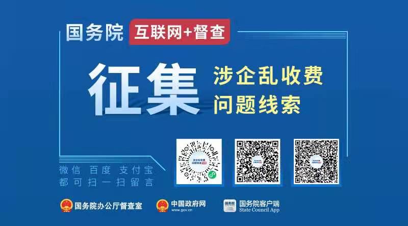 關于征集涉企亂收費問題線索的公告